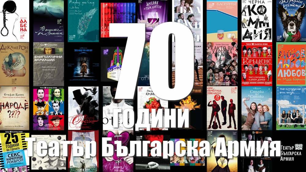 Театър "Българска армия" - 70-годишнина
