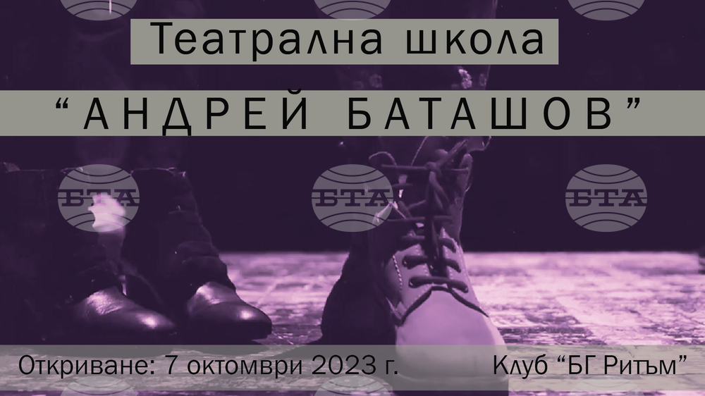 Откриват театрална школа на името на Андрей Баташов