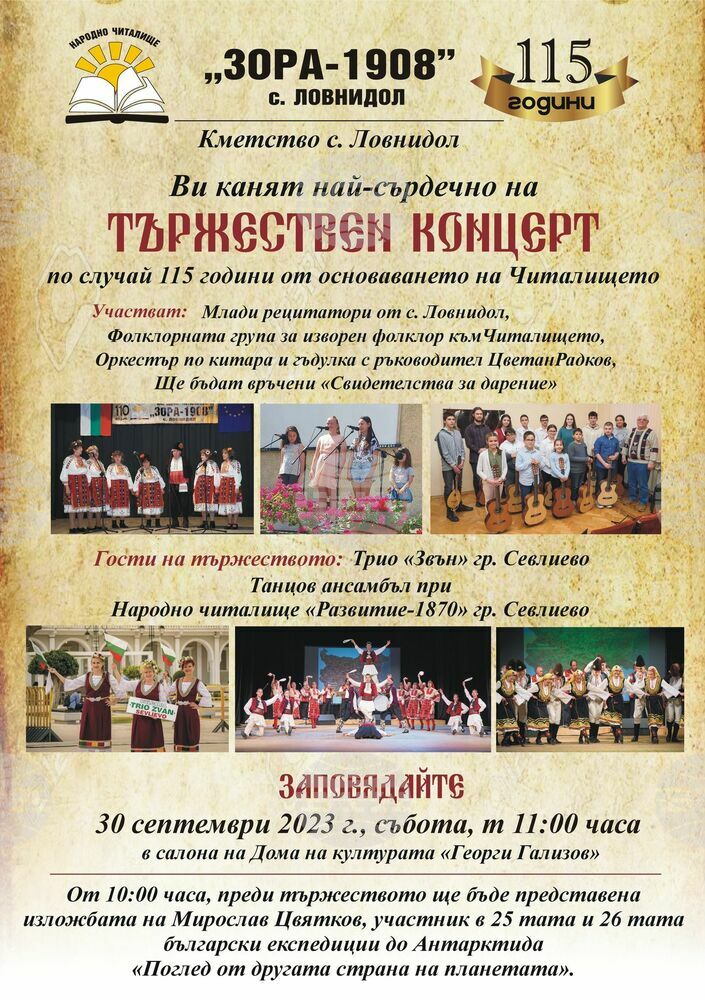 Отбелязват 115 години от основаването на читалище „Зора -1908“ с. Ловнидол