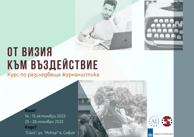 АЕЖ: Интензивен курс по разследваща журналистика