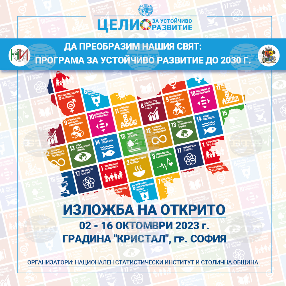 НСИ: Съвместна изложба на НСИ и Столична община на тема „Да преобразим нашия свят. Цели за устойчиво развитие до 2030 г.", на 2 октомври