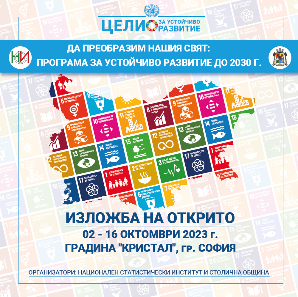 НСИ: Съвместна изложба на НСИ и Столична община на тема „Да преобразим нашия свят. Цели за устойчиво развитие до 2030 г.", на 2 октомври