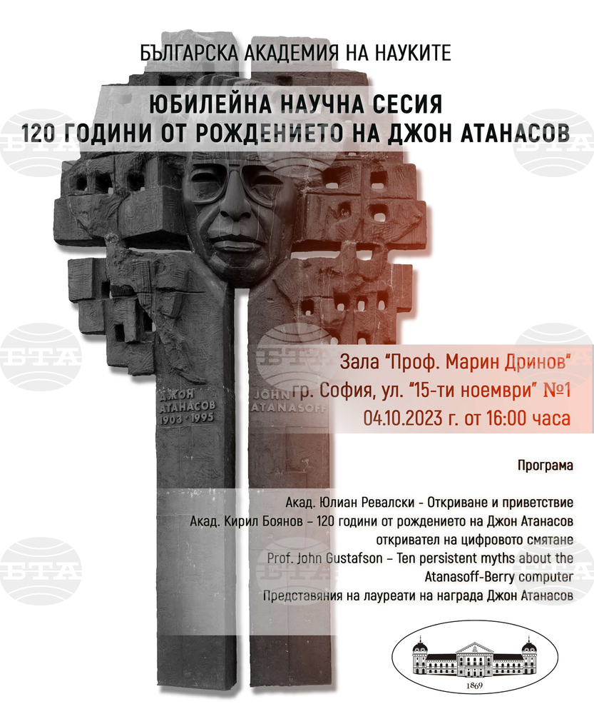С научна сесия БАН ще отбележи днес 120 години от рождението на Джон Атанасов, създал първия цифров електронен компютър
