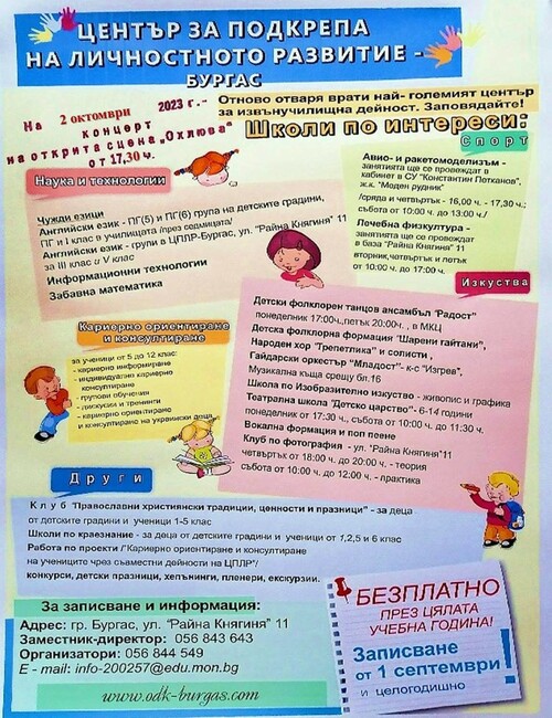 С концерт и два конкурса се открива новата учебна година на Центъра за подкрепа на личностното развитие в Бургас