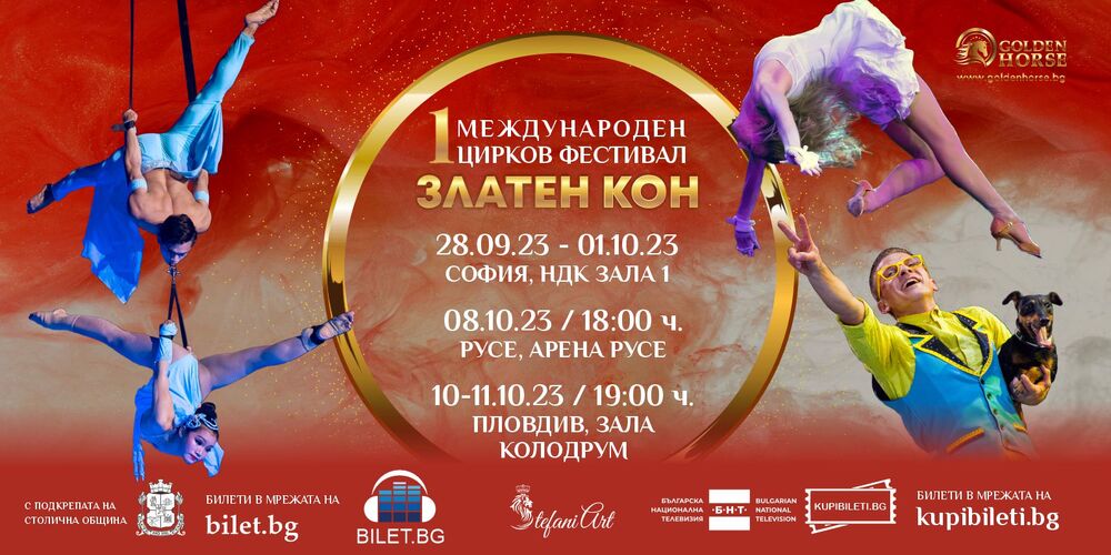 Столична община: Международен цирков фестивал "Златен кон"