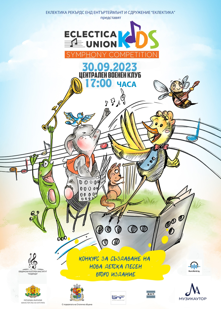 Столична община: Конкурс за създаване на детска песен Eclectica Union Kids – Symphony Competition
