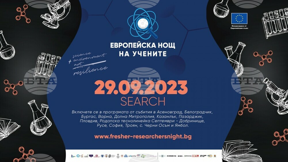 Столична община: Европейска нощ на учените - SEARCH 2023