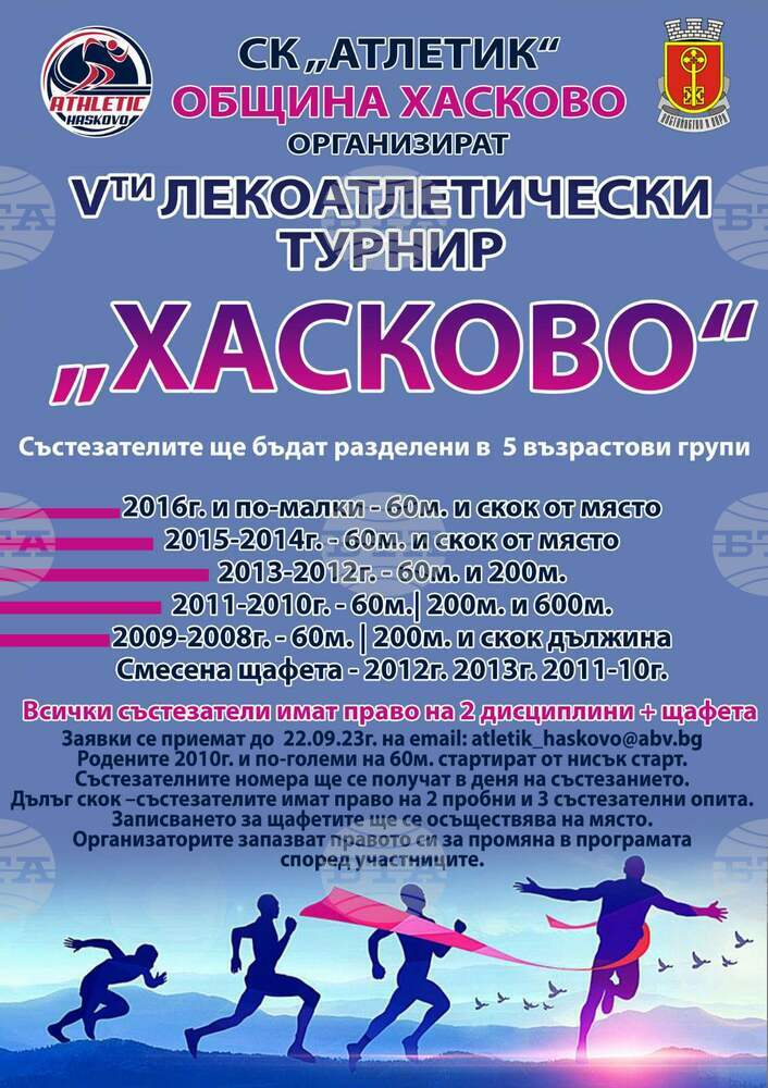 Община Хасково и СК „Атлетик“ организират Пети лекоатлетически турнир „Хасково“