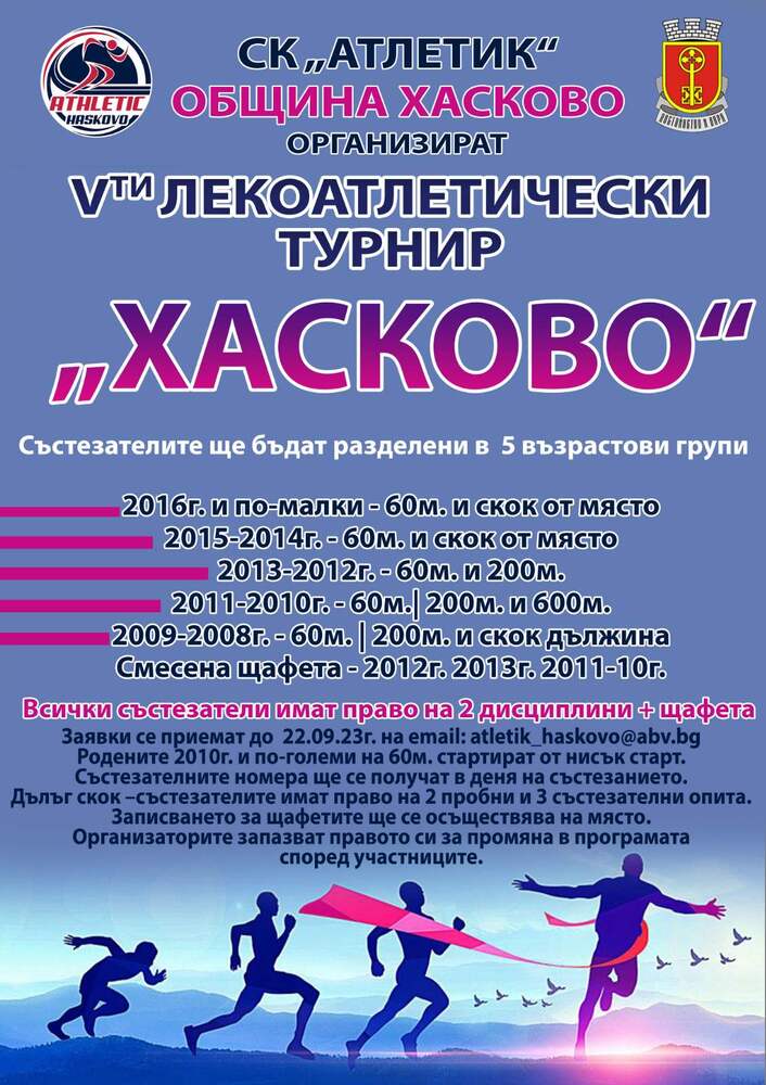 Община Хасково и СК „Атлетик“ организират Пети лекоатлетически турнир „Хасково“