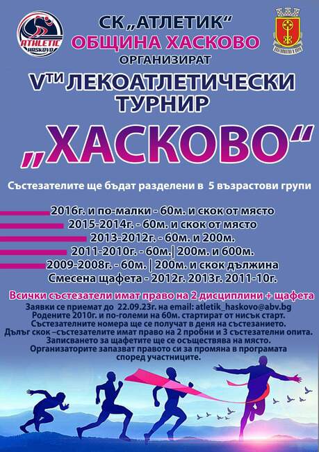 Община Хасково и СК „Атлетик“ организират Пети лекоатлетически турнир „Хасково“