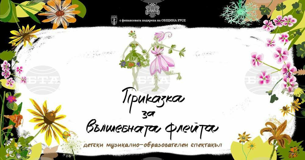 Русенската опера представя премиерно спектакъла "Приказка за вълшебната флейта"