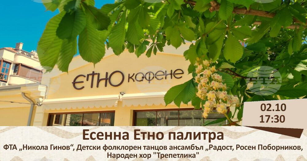 Етнографският музей в Бургас подготвя октомврийска програма с развлечения