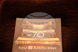 Театър "Българска армия" - 70-годишнина