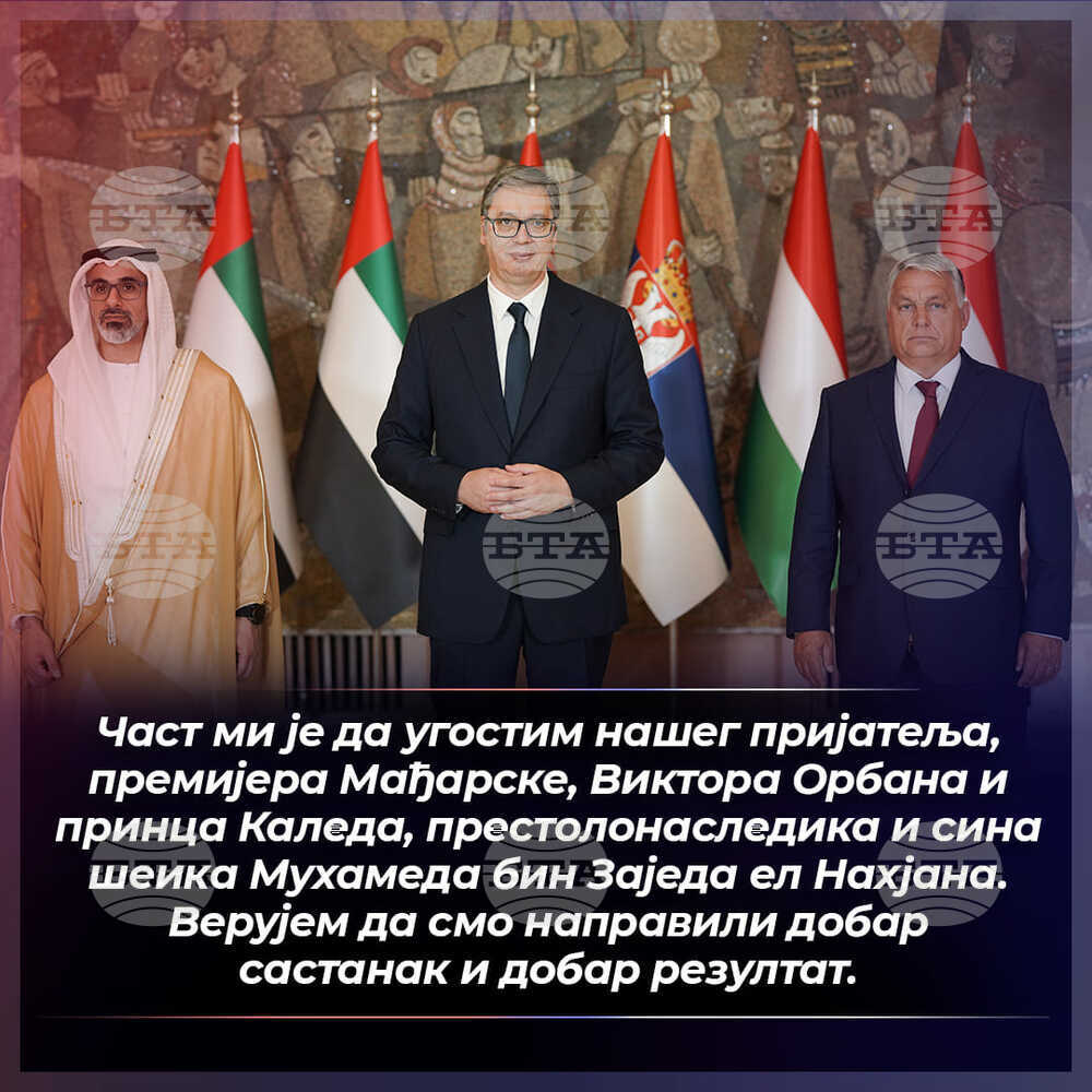 Представители на Сърбия, Унгария и ОАЕ обсъдиха възможности за сътрудничество