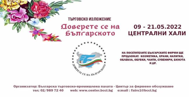 20-тото издание на Търговското изложение "Доверете се на българското" ще се проведе традиционно в Централните софийски хали, от 9 до 21 май.