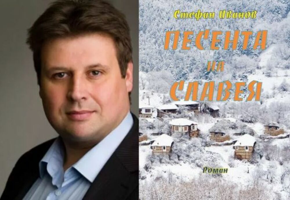 Романът „Песента на Славея“ ще бъде представен в Босилеград