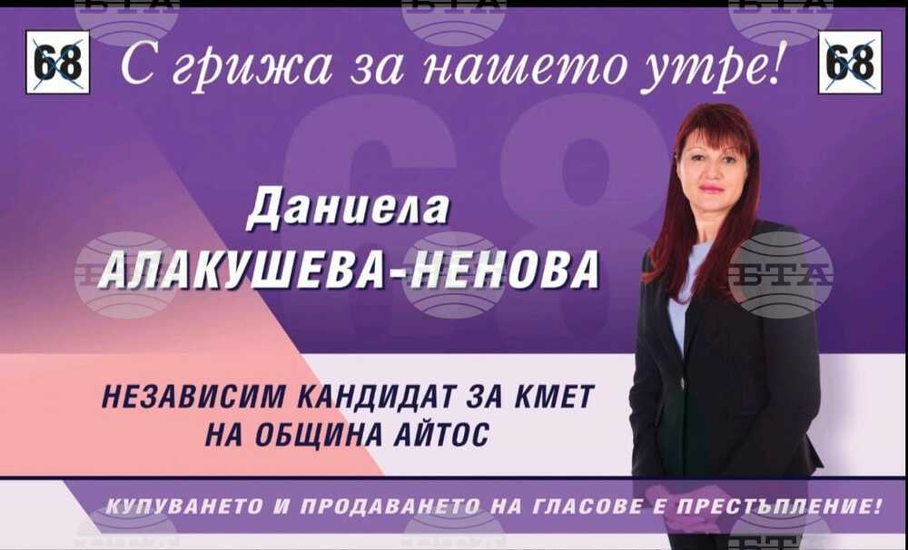 Инициативен комитет издигна Даниела Алакушева-Ненова за независим кандидат-кмет на Айтос