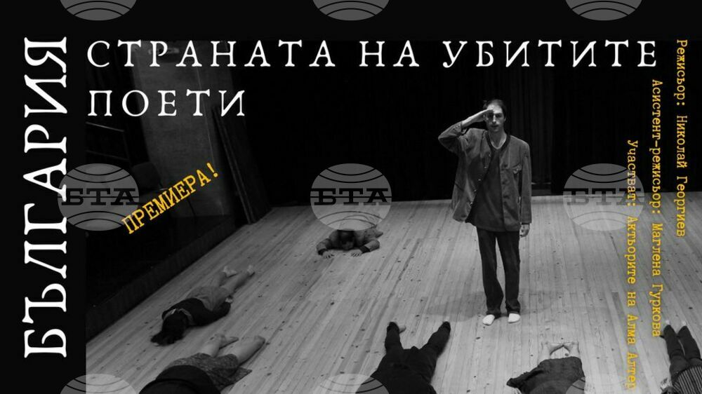 Театър „Алма-Алтер“ ще представи спектакъла „България, земята на убитите поети“