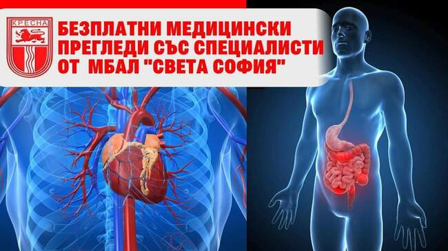 От безплатни медицински прегледи ще могат да се възползват жителите на община Кресна тази събота и неделя