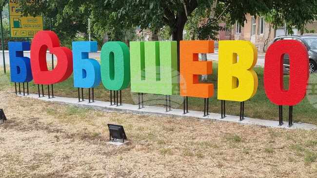 Съветниците в Бобошево определиха Стефка Иванова да бъде кмет на с. Блажиево до провеждането на избори