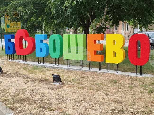 Общинските съветници в Бобошево ще решават дали да предоставят на Българския Червен кръст спортен комплекс за провеждане на детски лагер