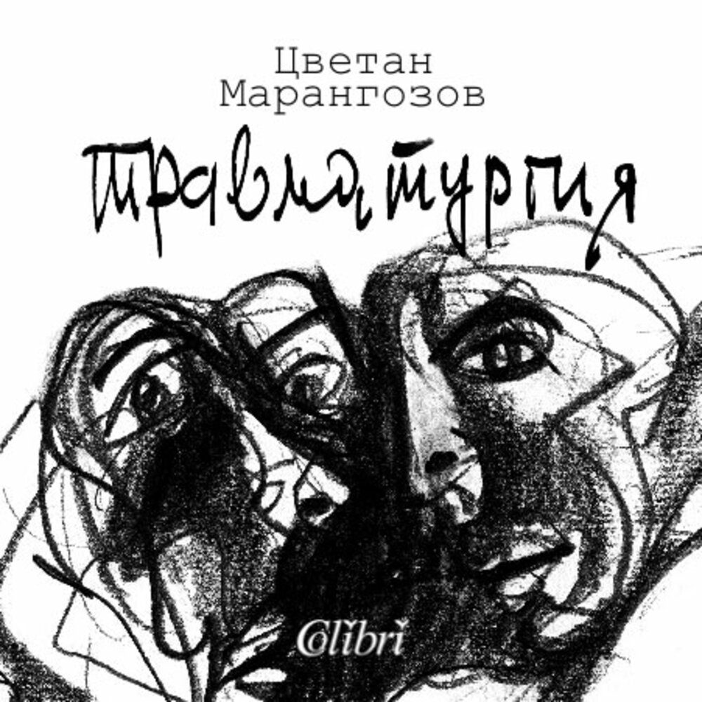 Емигрантите от моето време си остават донякъде „космополити без космос“, казва Цветан Марангозов