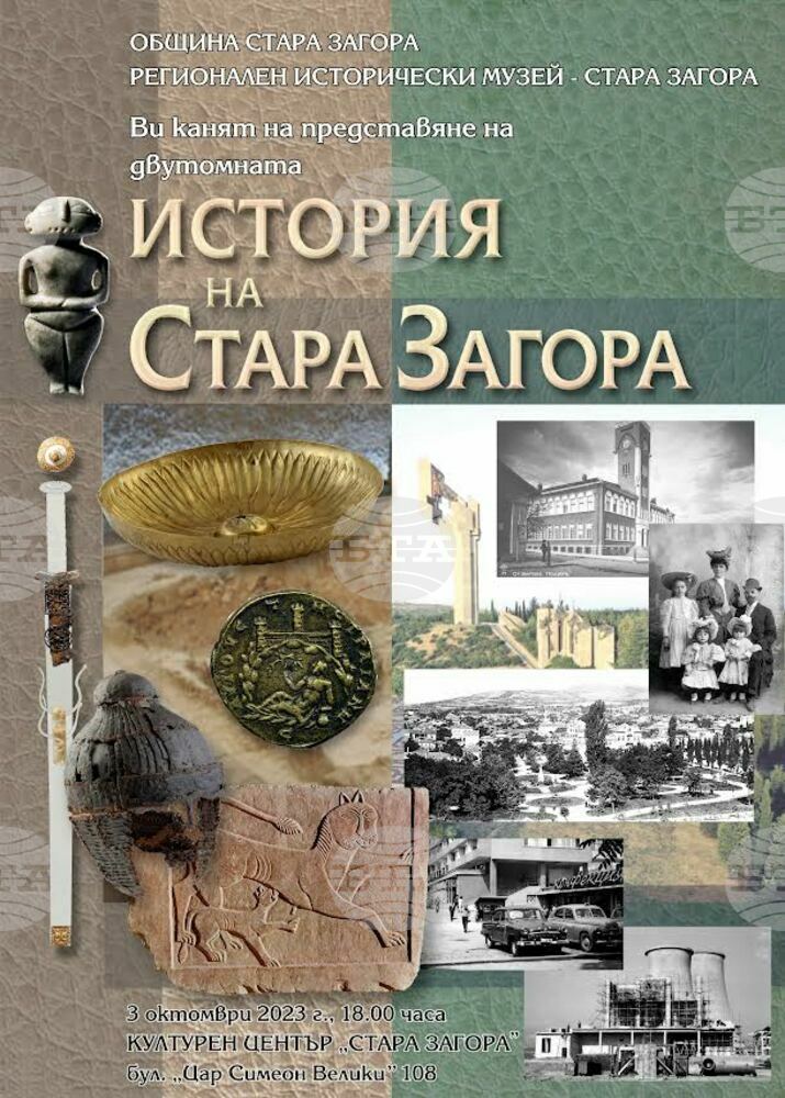 Двутомната „История на Стара Загора“ ще бъде представена в навечерието на празника на града
