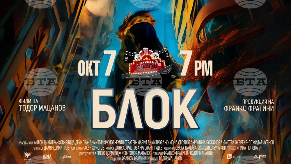 Прожектират българския филм „Блок“ в Културен център „Магура“ в Чикаго