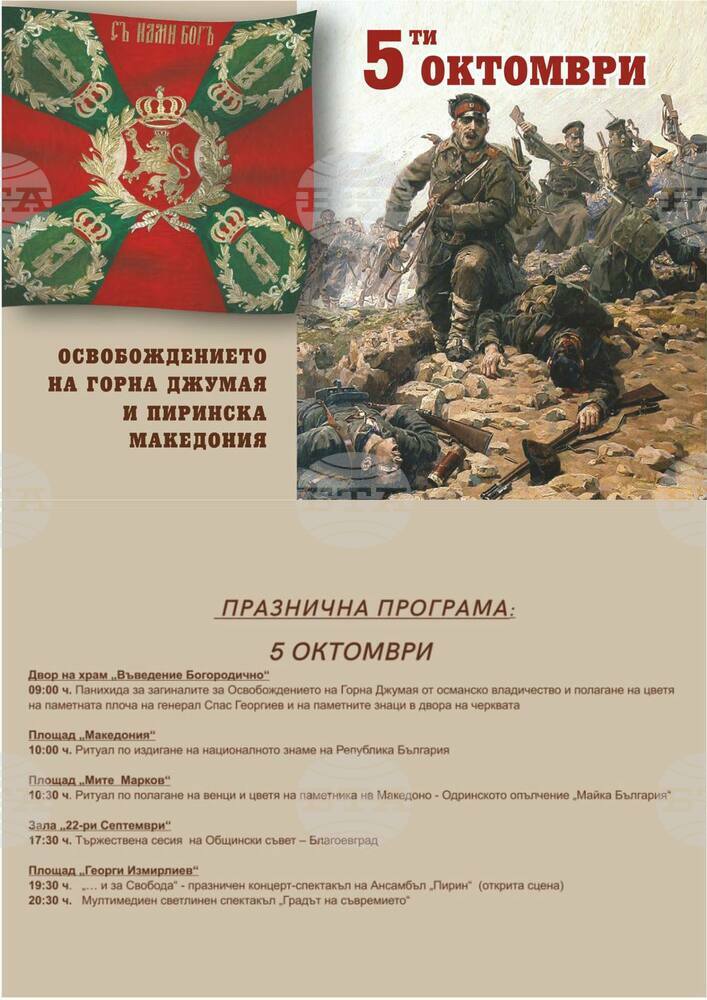 Мултимедийно шоу, концерт на ансамбъл „Пирин“ и тържествена сесия включва програмата за 111 години от Освобождението на Благоевград