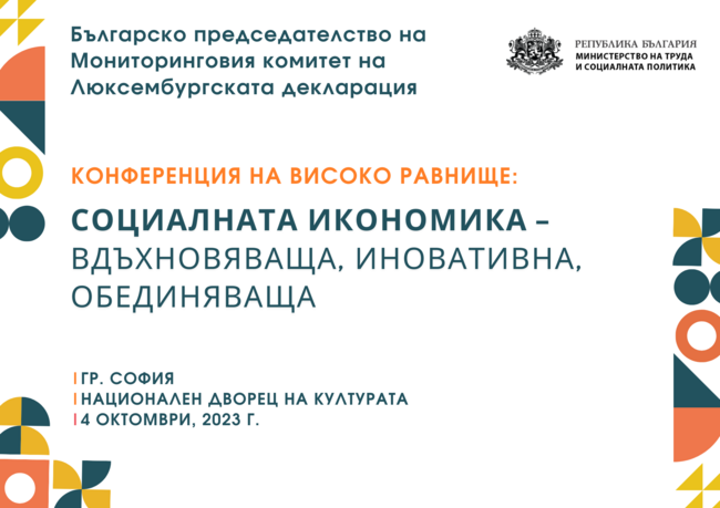 МТСП: Министър Шалапатова ще открие международна конференция за социалната икономика в НДК на 4 октомври
