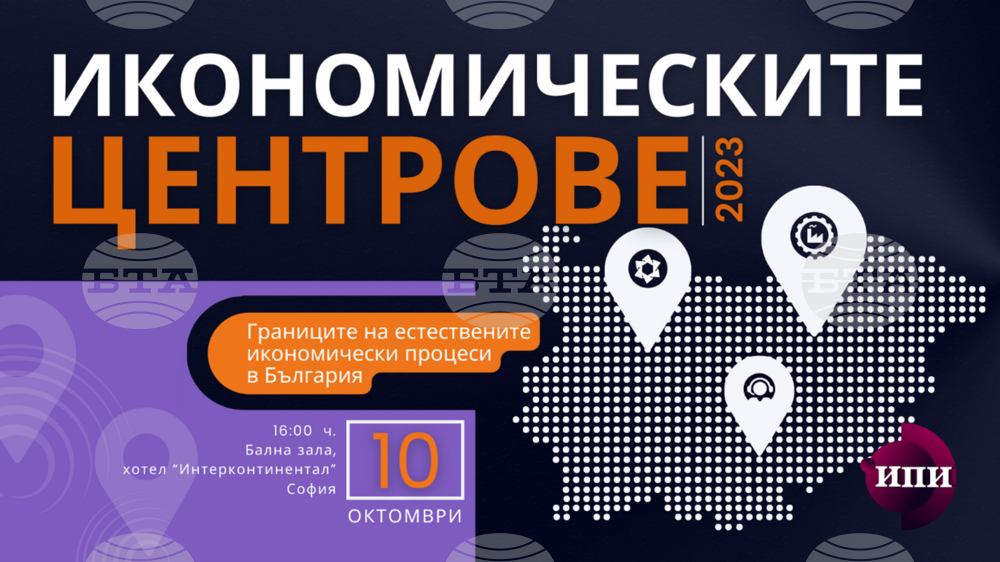 Изследването "Икономически центрове в България - 2023" на Института за пазарна икономика ще бъде представено на 10 октомври в София