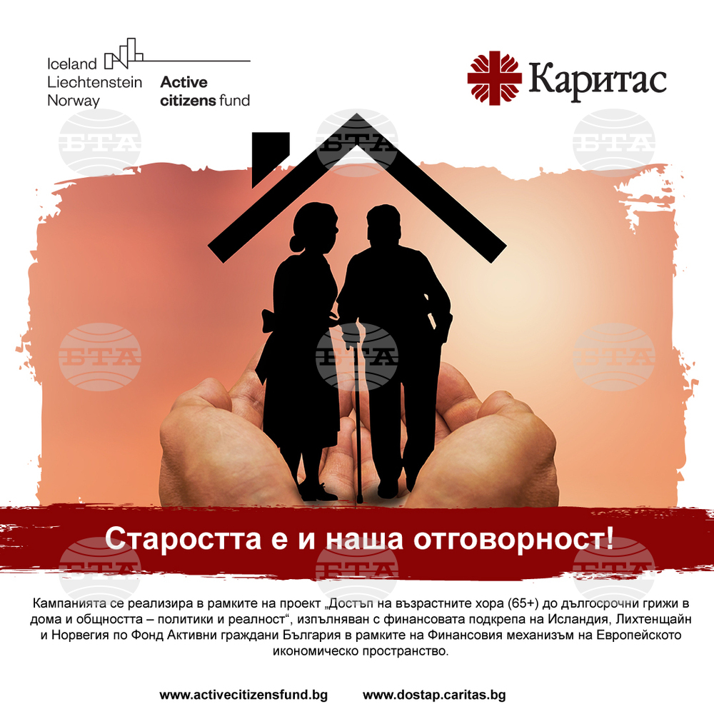 Кампания „Старостта е и наша отговорност!“ акцентира върху дългосрочната грижа за възрастните хора