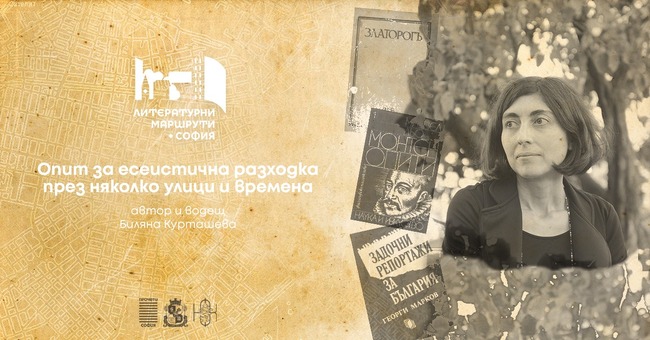 Столична община – „Литературни маршрути" през октомври: „Опит за есеистична разходка през няколко улици и времена" с Биляна Курташева