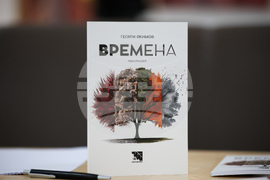 Благоевград - Георги Якимов - книга - представяне