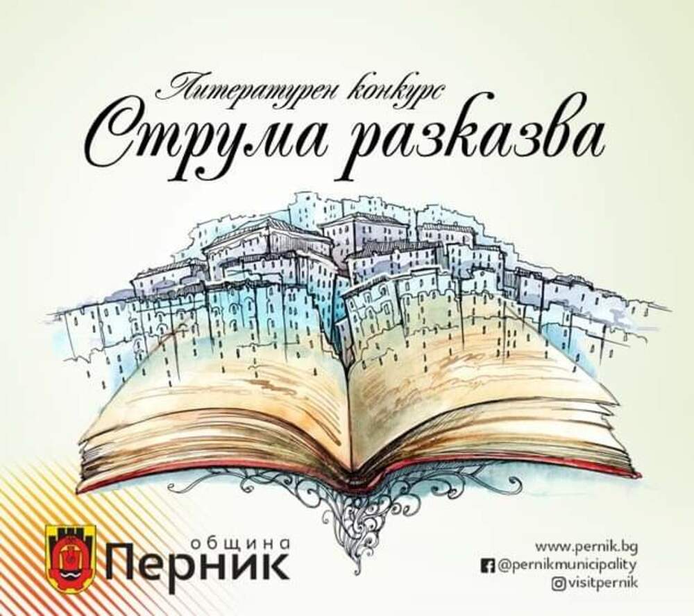 Второ издание на литературния конкурс за поезия и проза "Струма разказва...", обяви Община Перник