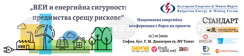 Българският енергиен и минен форум организира Национална енергийна конференция за ВЕИ енергията