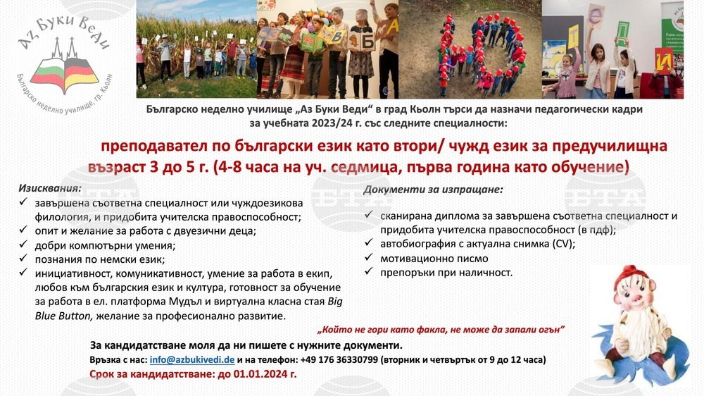 Детската градина към училище „Аз Буки Веди“ в Кьолн търси преподаватели