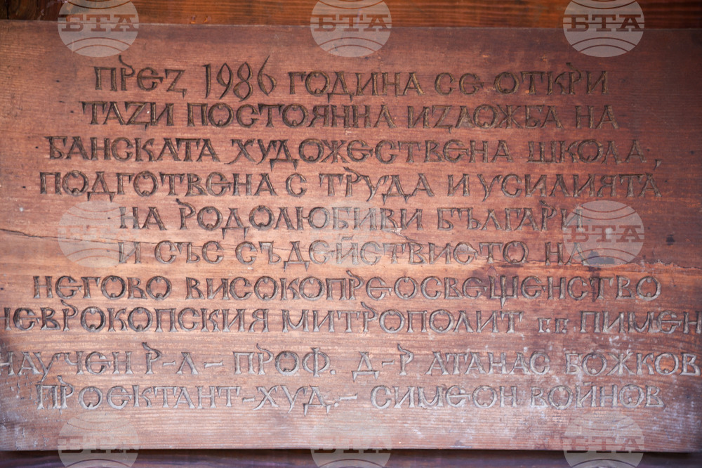 Банско - Иконна изложба
