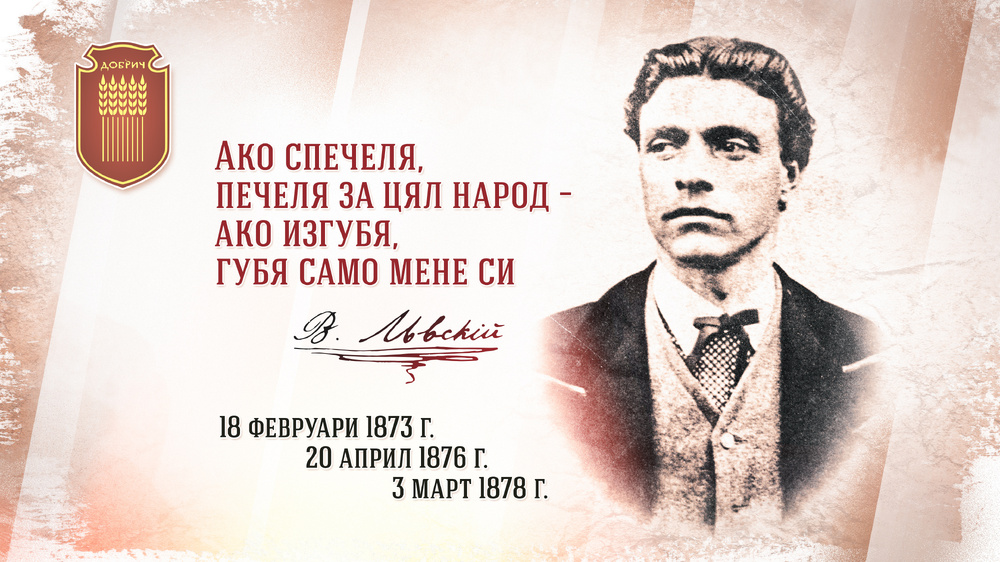 Фотодокументална изложба по случай годишнината от смъртта на Левски организира Младежки център – Добрич