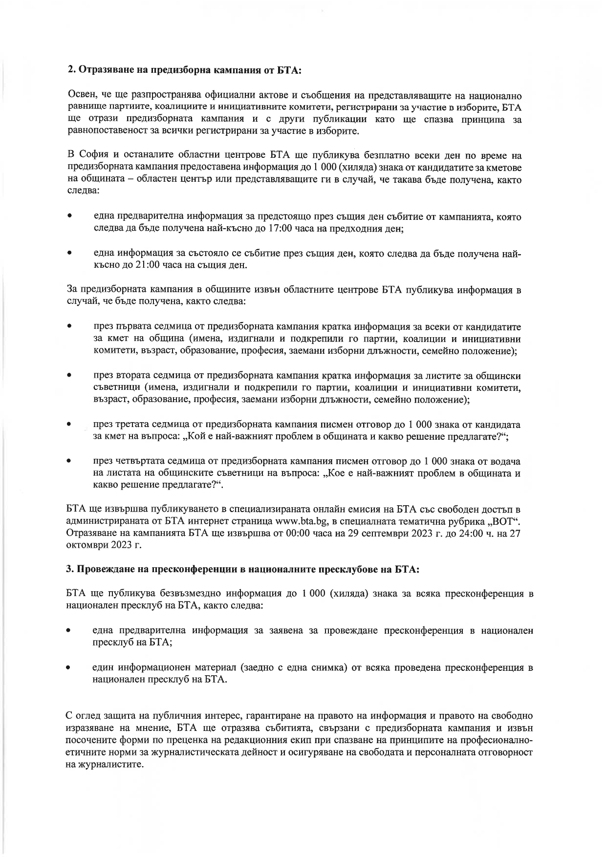 ВОТ - Ред и условия на БТА за отразяване на предизборната кампания за изборите за общински съветници и кметове на 29.10.2023 г.