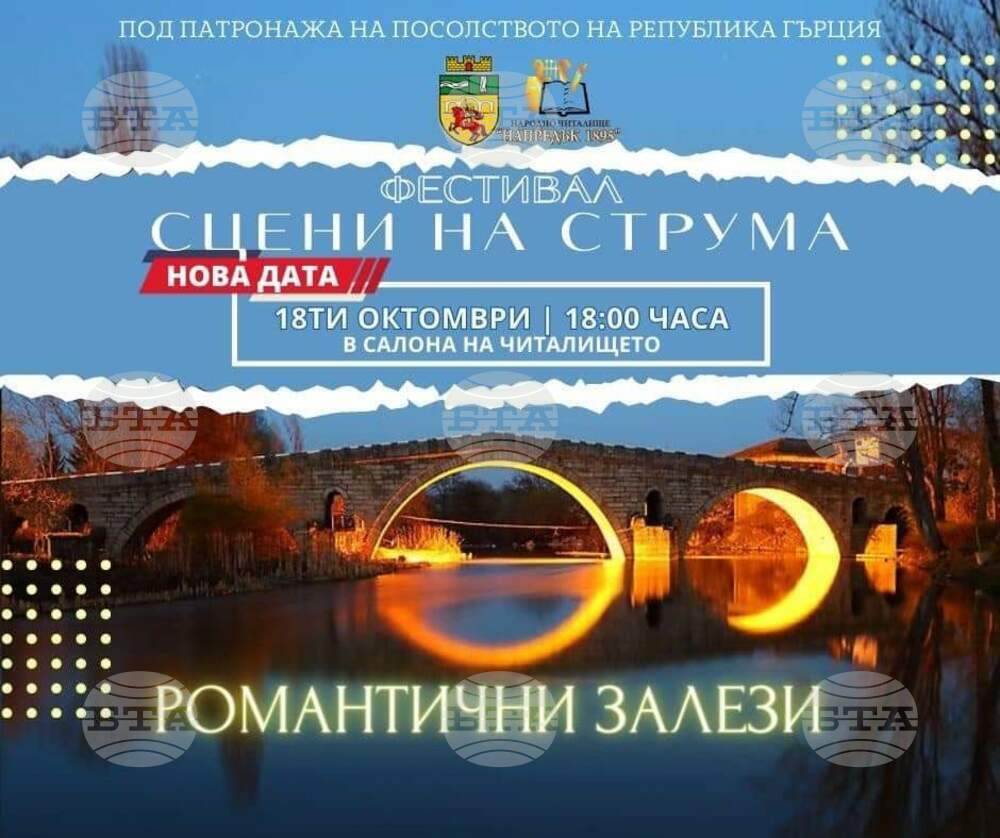 Фестивалът "Сцени на Струма" представя концерт "Романтични залези" в Радомир