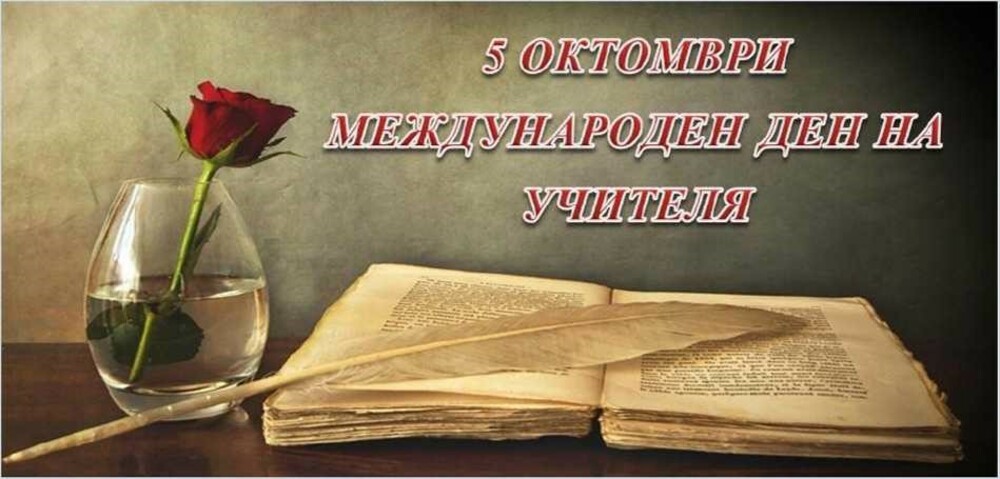 Община Сливен: Поздравителен адрес по случай 5 октомври - Международния ден на учителя