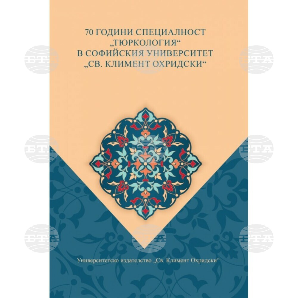 Сборник с научни статии проследява развитието на българската тюркологична школа