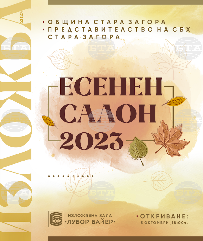 В Стара Загора ще бъде открито тридесетото издание на Есенен салон