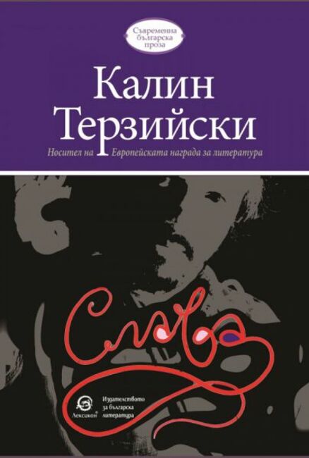 Столична община: Калин Терзийски представя новия си роман „Слава" в Столична библиотека