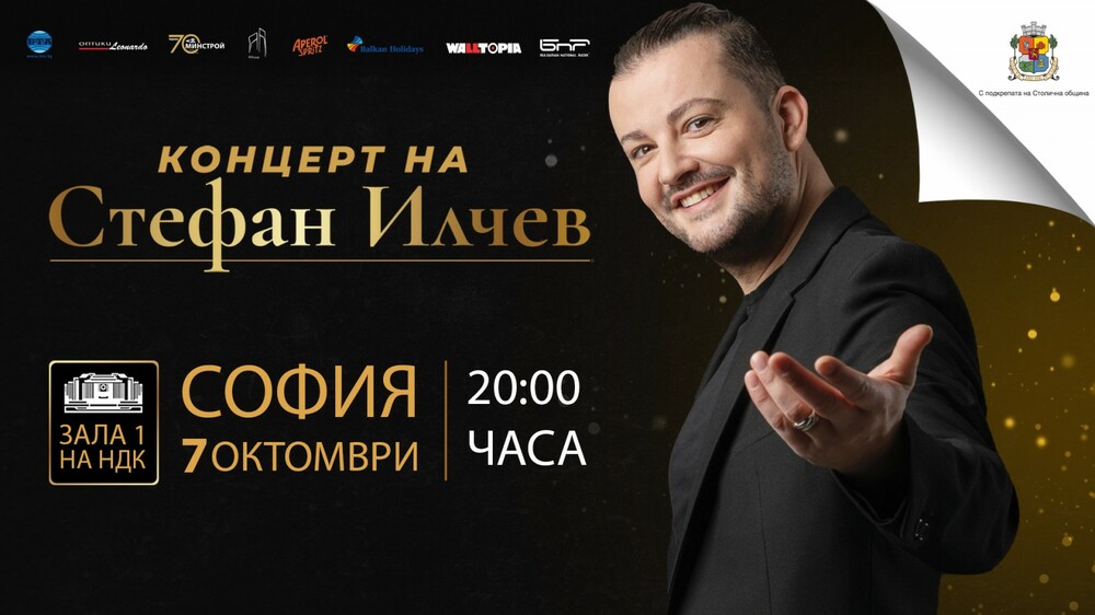 Столична община: Концерт на Стефан Илчев в зала 1 на НДК