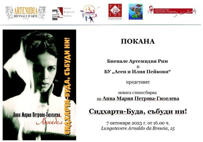 Представят стихосбирката на Анна Мария Петрова-Гюзелева „Сидхарта-Буда, събуди ни“ в училище „Асен и Илия Пейкови“ в Рим