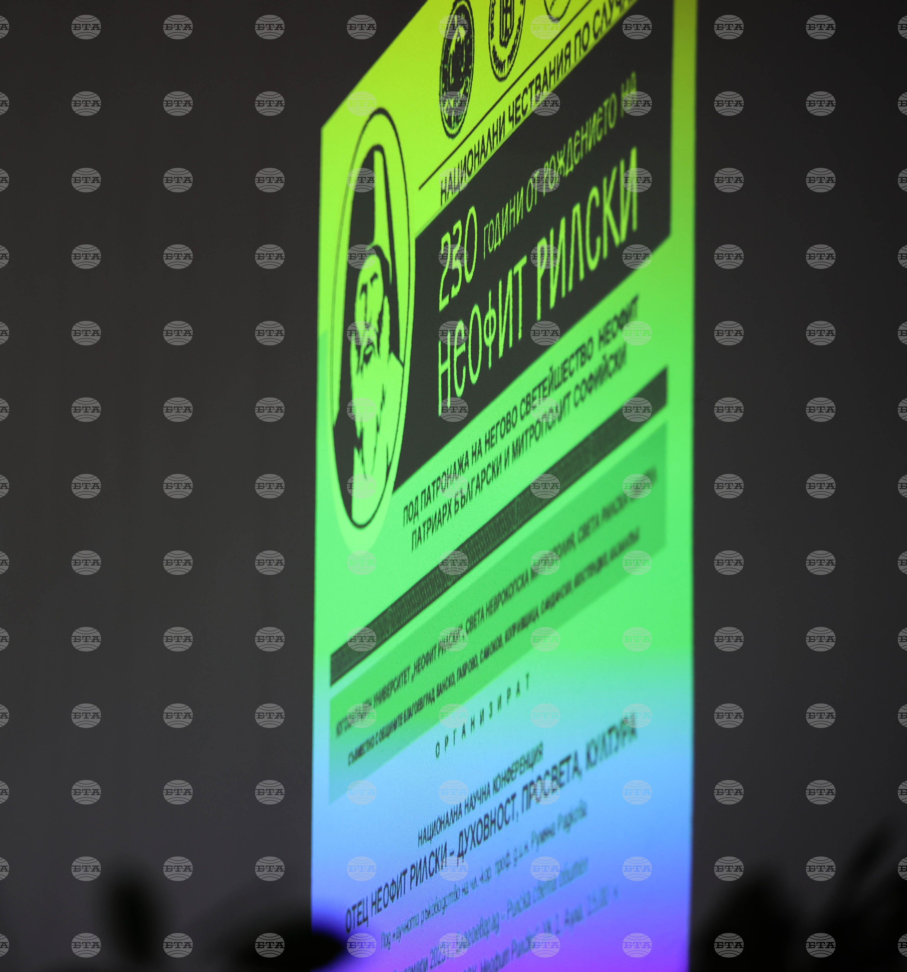 Благоевград - „Отец Неофит Рилски - духовност, просвета, култура“ - научна конференция