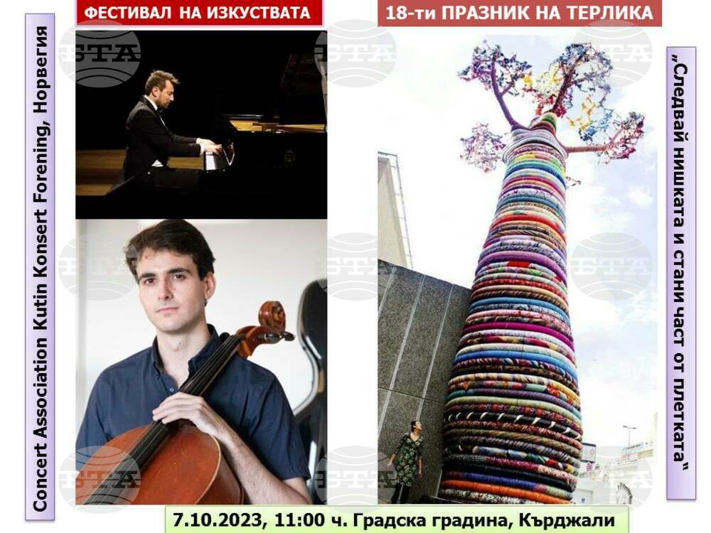 Град Кърджали ще бъде домакин на осемнадесетото издание на Празника на терлика
