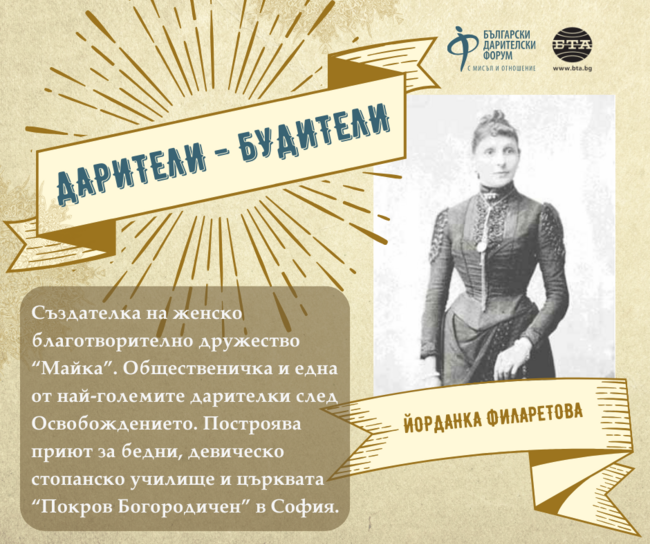 Кампанията „Дарители – Будители“ представя историята на Йорданка Филаретова - една от най-големите благодетелки след Освобождението